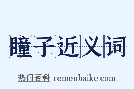 瞳子近义词是什么意思的图片